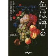 色は語る―色彩と心理の不思議な関係を読む(だいわ文庫) [文庫]