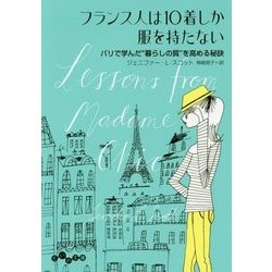 フランス人は10着しか服を持たない―パリで学んだ"暮らしの質"を高める秘訣(だいわ文庫) [文庫]