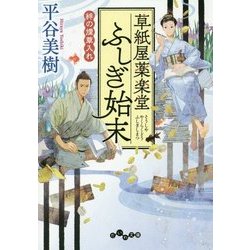 草紙屋薬楽堂ふしぎ始末―絆の煙草入れ(だいわ文庫) [文庫]