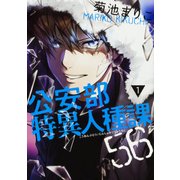 公安部特異人種課56　1巻(ハルタコミックス) [コミック]