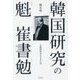 韓国研究の魁 崔書勉―日韓関係史を生きた男 [単行本]