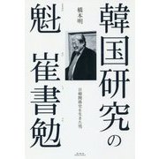 韓国研究の魁 崔書勉―日韓関係史を生きた男 [単行本]