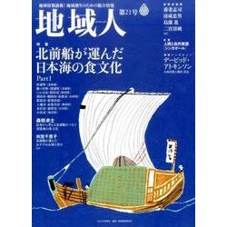地域人 第21号 [単行本]