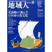 地域人 第21号 [単行本]