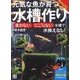 元気な魚が育つ水槽作り [単行本]