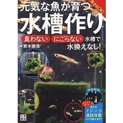 元気な魚が育つ水槽作り [単行本]