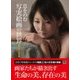息をのむ写実絵画の世界 美しき女性像 [単行本]