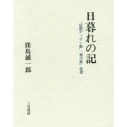 日暮れの記―「信濃デッサン館」「無言館」拾遺 [単行本]