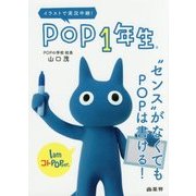POP1年生―"センス"がなくてもPOPは書ける! [単行本]