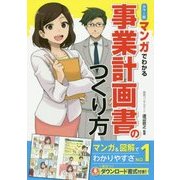 カラー版 マンガでわかる事業計画書のつくり方 [単行本]