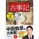 マンガ 面白いほどよくわかる!古事記 [単行本]
