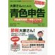 大家さんのための超簡単!青色申告―不動産所得用・申告ソフト付(Windows用・ダウンロード版)〈2016-2017年度版〉 改訂3版 [単行本]