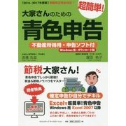 大家さんのための超簡単!青色申告―不動産所得用・申告ソフト付(Windows用・ダウンロード版)〈2016-2017年度版〉 改訂3版 [単行本]