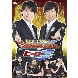 東映公認 鈴村健一・神谷浩史の仮面ラジレンジャー ヒーロー宴!!! [DVD]