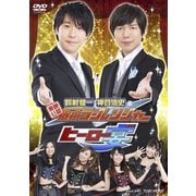 東映公認 鈴村健一・神谷浩史の仮面ラジレンジャー ヒーロー宴!!!