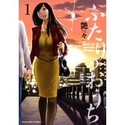 ふたりのおうち 1（ヤングキングコミックス） [コミック]