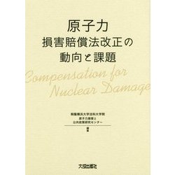 原子力損害賠償法改正の動向と課題 [単行本]