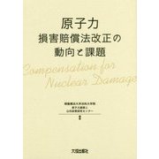 原子力損害賠償法改正の動向と課題 [単行本]