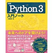 詳細！Python 3 入門ノート [単行本]