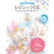 ゆめかわいい レジンでつくる ハンドメイドアクセサリー [単行本]