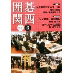 囲碁関西 2017年 06月号 [雑誌]