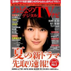 おとなのデジタルTVナビ 2017年 07月号 [雑誌]