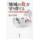 「地域の食」を守り育てる―秋田発 地産地消運動の20年 [単行本]