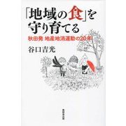 「地域の食」を守り育てる―秋田発 地産地消運動の20年 [単行本]