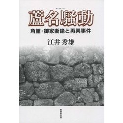 蘆名騒動―角館・御家断絶と再興事件 [単行本]