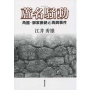 蘆名騒動―角館・御家断絶と再興事件 [単行本]