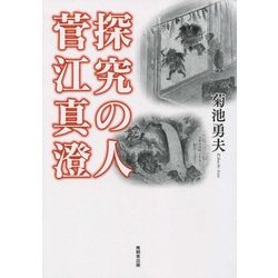 探究の人 菅江真澄 [単行本]