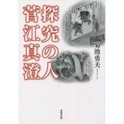 探究の人 菅江真澄 [単行本]