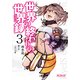 世界の終わりの世界録　３<3>(MFコミックス アライブシリーズ) [コミック]
