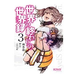 世界の終わりの世界録　３<3>(MFコミックス アライブシリーズ) [コミック]