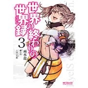 世界の終わりの世界録　３<3>(MFコミックス アライブシリーズ) [コミック]