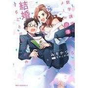 数学講師にメール誤爆したら結婚することになった件(ジーンピクシブシリーズ) [コミック]