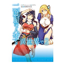 二度目の人生を異世界で　２<2>(MFC) [コミック]