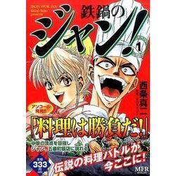 ヨドバシ Com 鉄鍋のジャン 1 1 コミック 通販 全品無料配達