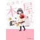 放課後の本屋さん(MFC キューンシリーズ) [コミック]