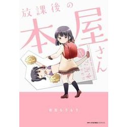 放課後の本屋さん(MFC キューンシリーズ) [コミック]