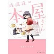 放課後の本屋さん(MFC キューンシリーズ) [コミック]