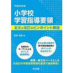 小学校学習指導要領 全文と改訂のピンポイント解説〈平成29年版〉 [単行本]