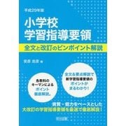 小学校学習指導要領 全文と改訂のピンポイント解説〈平成29年版〉 [単行本]