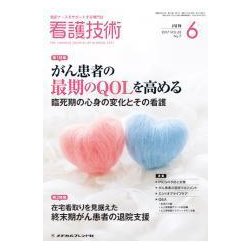 看護技術 2017年 06月号 [雑誌]