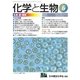 化学と生物 2017年 06月号 [雑誌]