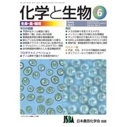 化学と生物 2017年 06月号 [雑誌]