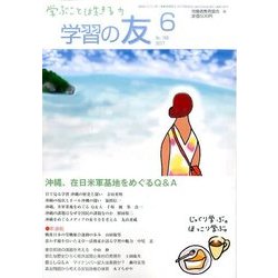 学習の友 2017年 06月号 [雑誌]