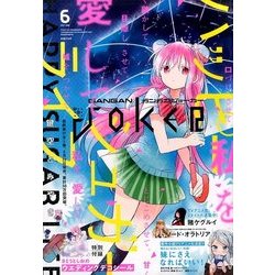月刊 ガンガンJOKER (ジョーカー) 2017年 06月号 [雑誌]
