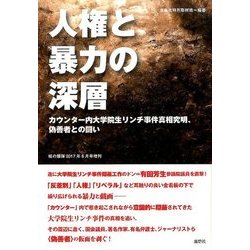 人権と暴力の深層 増刊月刊紙の爆弾 2017年 06月号 [雑誌]