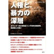 人権と暴力の深層 増刊月刊紙の爆弾 2017年 06月号 [雑誌]